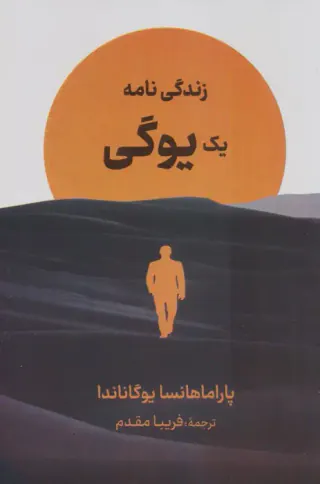 زندگی نامه یک یوگی