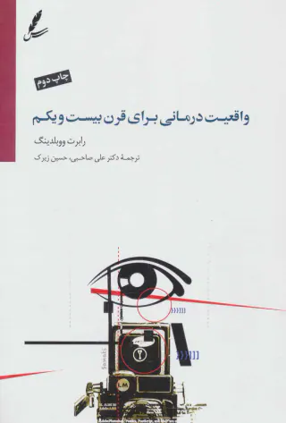 واقعیت درمانی برای قرن بیست و یکم