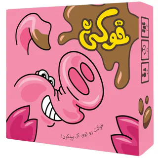 بازی هیجانی خوکی