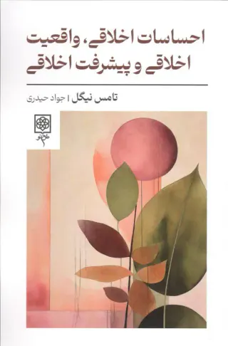 احساسات اخلاقی واقعیت اخلاقی و پیشرفت اخلاقی