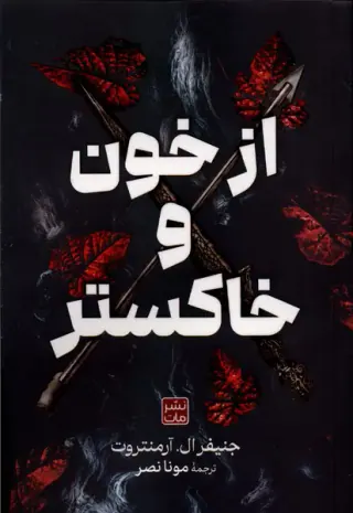 از خون و خاکستر(مات)آرمتروت