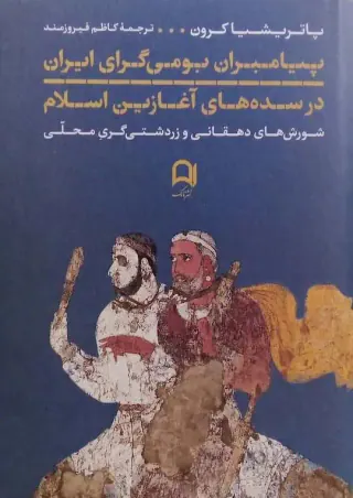پیامبران بومی گرای ایران در سده های آغازین اسلام