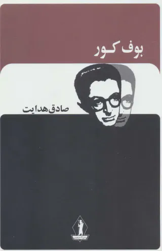 بوف کور(بدرقه جاویدان)هدایت