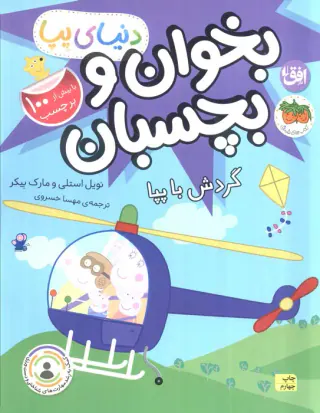 دنیای پپا بخوان و بچسبان(گردش با پپا)افق