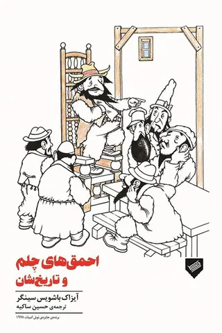 احمق های چلم و تاریخشان