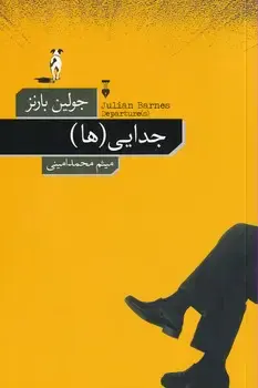 جدایی ها(نشرنو)امینی
