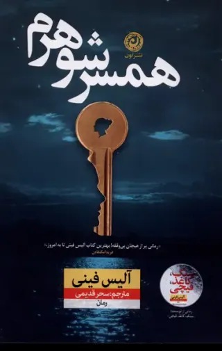 همسر شوهرم(نون)قدیمی