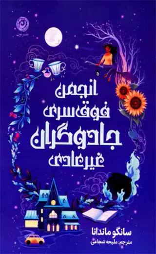 انجمن فوق سری جادوگران غیرعادی(نون)شجاعی