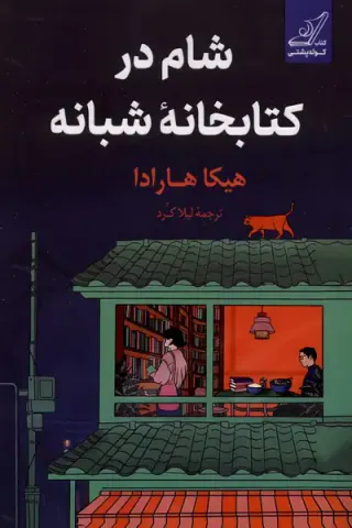 شام در کتابخانه شبانه(کوله پشتی)لیلاکرد