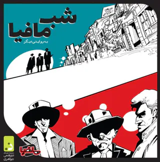 بازی گروهی شب مافیا کلاسیک پیشرفته رند دورهمی جواهری