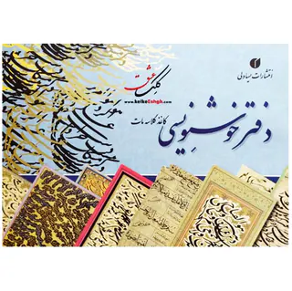 دفتر خوشنویسی حاشیه دار21*29یساولی20برگی A4
