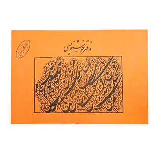 دفتر خوشنویسی نارنجی و آبی20در30یساولی