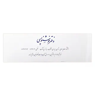 دفتر خوشنویسی سفید 10در30یساولی