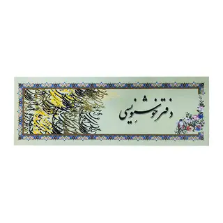 دفتر خوشنویسی باریک حاشیه دار24برگی یساولی