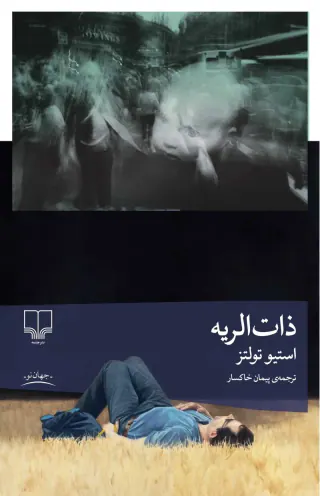 ذات الریه(چشمه)خاکسار