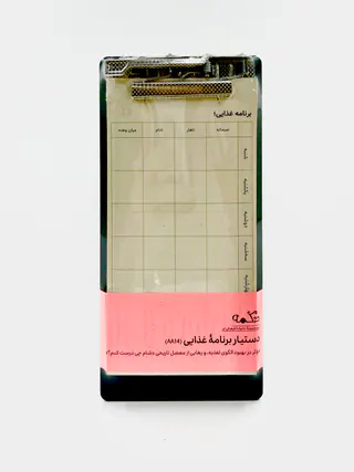 تخته شاسی +کاغذ دستیار برنامه غذایی(دکمه)آفرینگان AA14