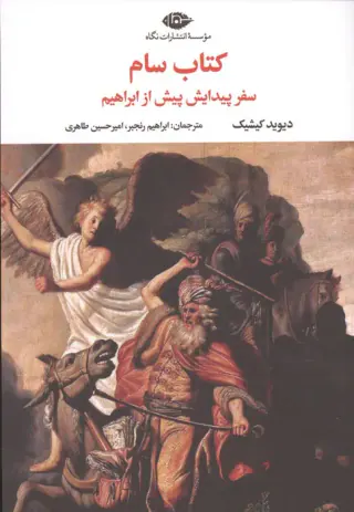 کتاب سام(سفر پیدایش پیش از ابراهیم)نگاه-طاهری