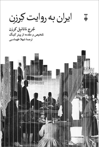 ایران به روایت کرزن