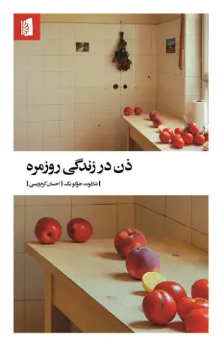 ذن در زندگی روزمره
