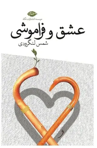 عشق و فراموشی