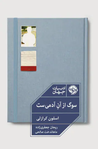 سوگ از آن آدمی است