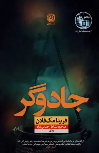 جادوگر(نشرنون)رحمانی نژاد