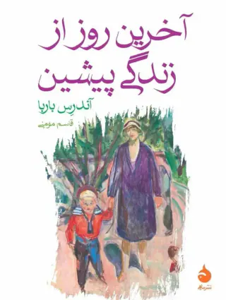 آخرین روز از زندگی پیشین(ماهی)مومنی