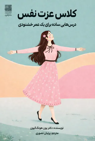 کلاس عزت نفس(درس هایی ساده برای یک عمر خشنودی)