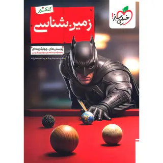 کتاب پرسش های چهارگزینه ای زمین شناسی پایه یازدهم بتمن انتشارات خیلی سبز