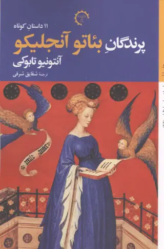 11 داستان کوتاه(پرندگان بئاتو آنجلیکو)شرفی