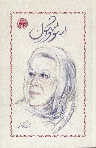 سووشون (شومیز)