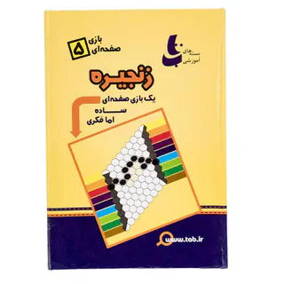 بازی فکری زنجیره بازی صفحه ای 5 برند تاب