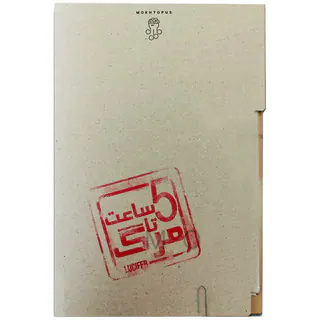پرونده پنج ساعت تا مرگ