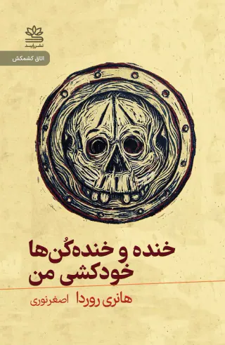 خنده و خنده کن ها خودکشی من(راپید)نوری