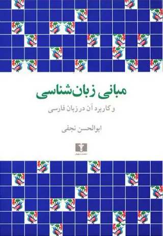 مبانی زبان شناسی