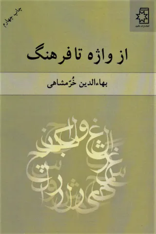 از واژه تا فرهنگ