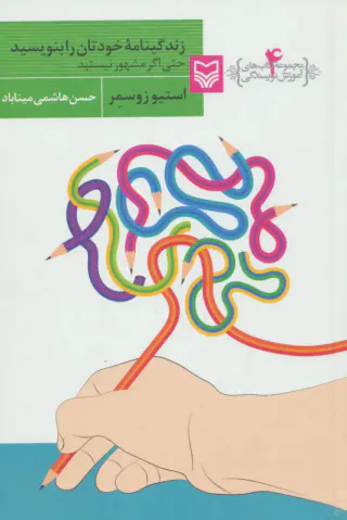 زندگینامه خودتان را بنویسید حتی اگر مشهور نیستید