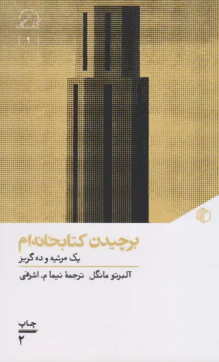 برچیدن کتابخانه ام_یک مرثیه و ده گریز