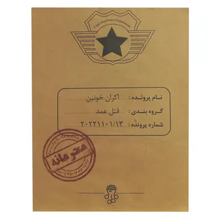 پرونده اکران خونین