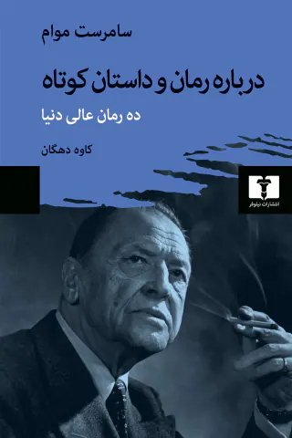 درباره رمان و داستان کوتاه
