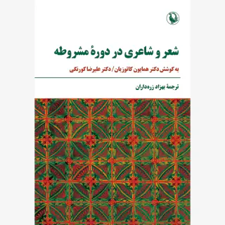 شعر و شاعری در دوره مشروطه