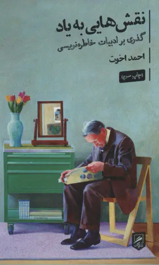نقش هایی به یاد گذری بر ادبیات خاطره نویسی