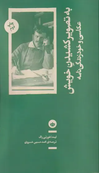 به تصویر کشیدن خویش (عکاسی و خودزندگی نامه)