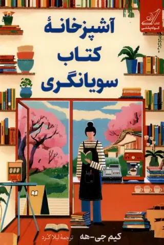 آشپزخانه کتاب سویانگری(کوله پشتی)لیلاکرد