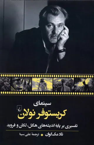 سینمای کریستوفر نولان(تفسیری بر پایه اندیشه های هگل.لکان و فروید)