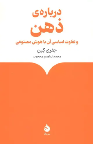 درباره ی ذهن و تفاوت اساسی آن با هوش مصنوعی(ماهی)محجوب
