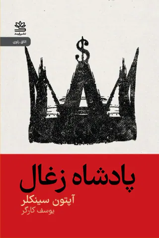 پادشاه زغال(رایبد)کارگر