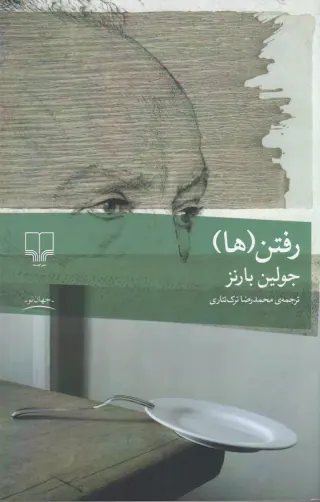 رفتن(ها)چشمه