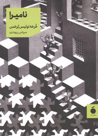 نامیرا(نشر مد)ریوندی