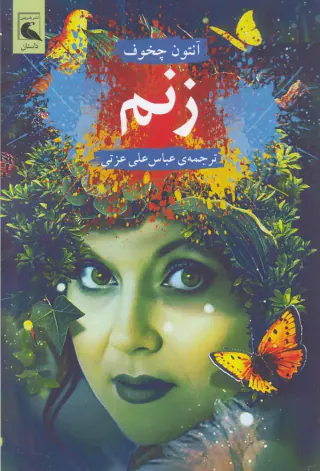زنم(بلدرچین)عزتی